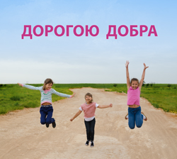 Дорогою добра